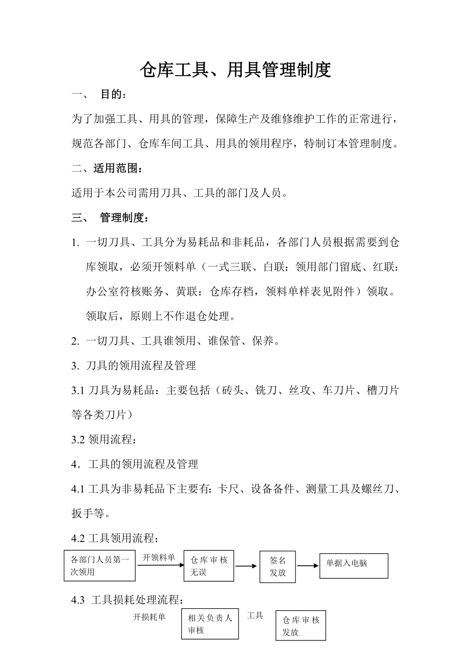 仓库工具用具管理制度.docx_第1页