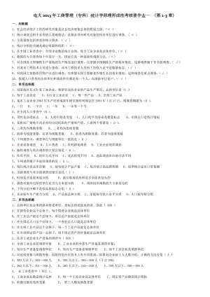 2013年工商管理专科统计学原理形成性考核册作业答案完整版.doc