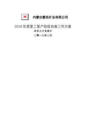 2018年度复工复产验收自查工作方案.doc