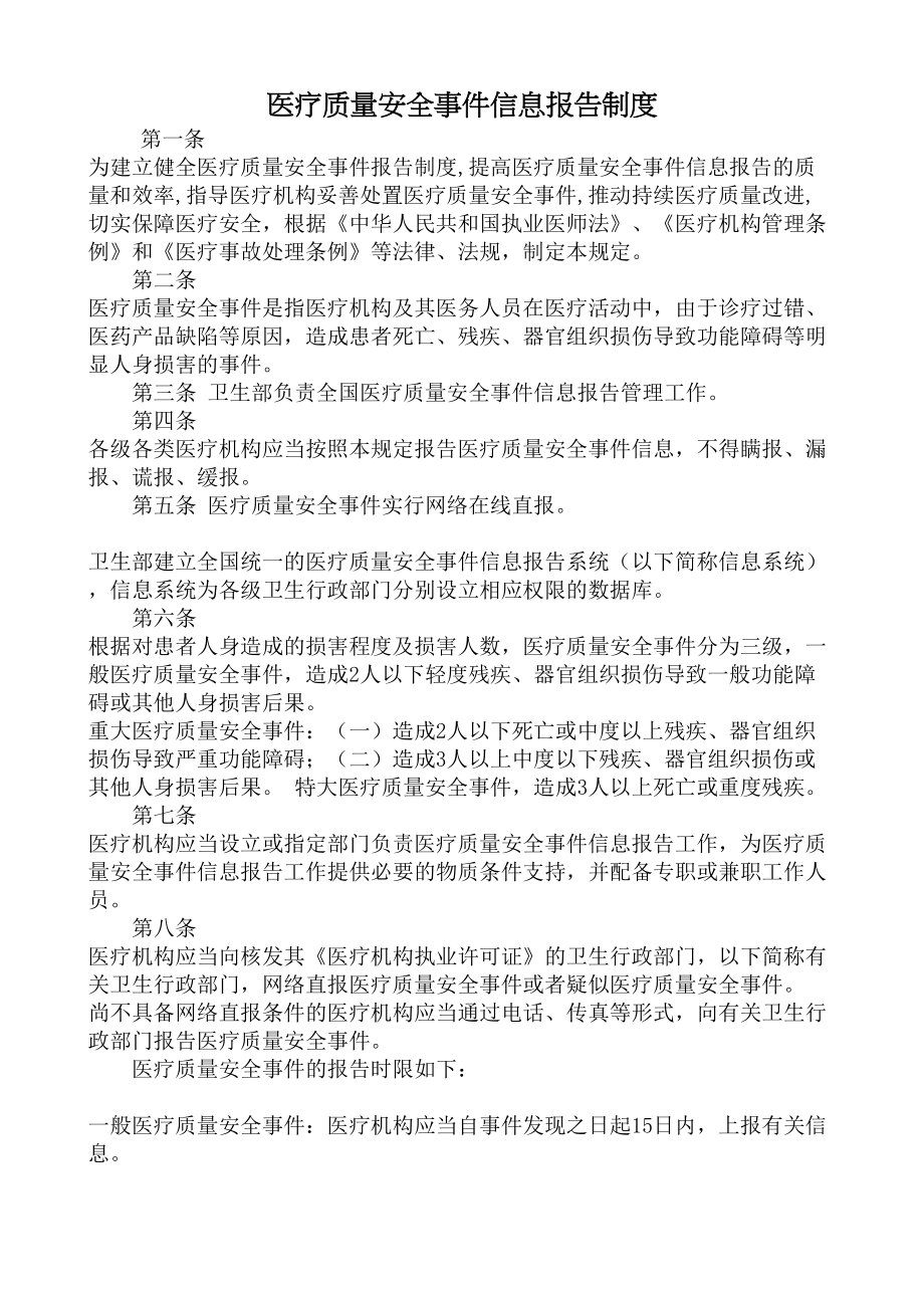 医疗质量控制安全信息报告制度.docx_第1页