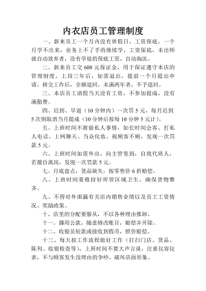 内衣店员工管理制度.docx