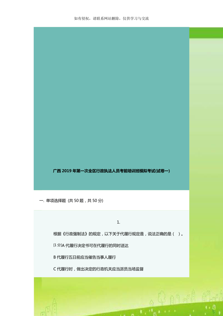 广西2019年第一次全区行政执法人员考前培训班模拟考试(试卷一).doc_第1页