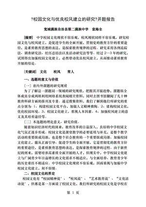 校园文化与优良校风建设的研究开题报告.doc