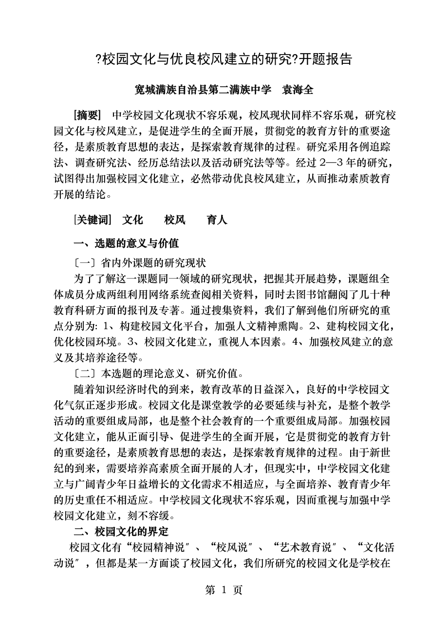 校园文化与优良校风建设的研究开题报告.doc_第1页