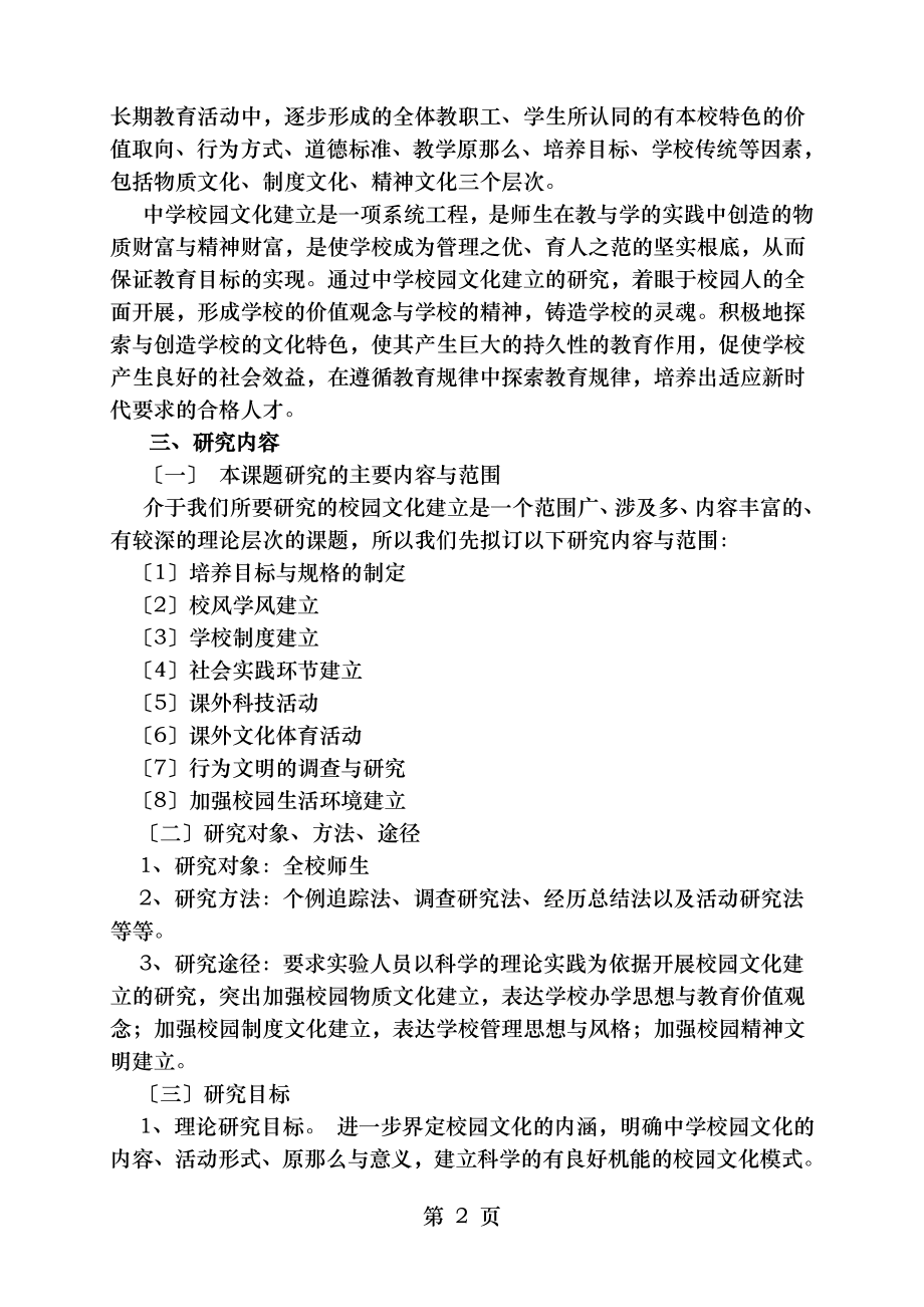 校园文化与优良校风建设的研究开题报告.doc_第2页