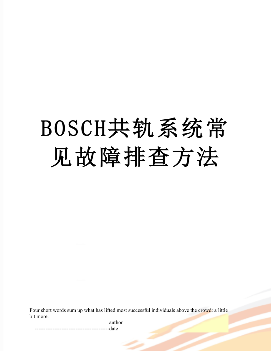 最新BOSCH共轨系统常见故障排查方法.doc_第1页