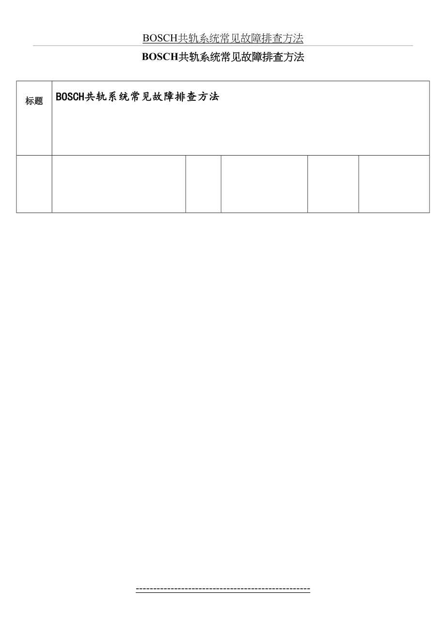 最新BOSCH共轨系统常见故障排查方法.doc_第2页