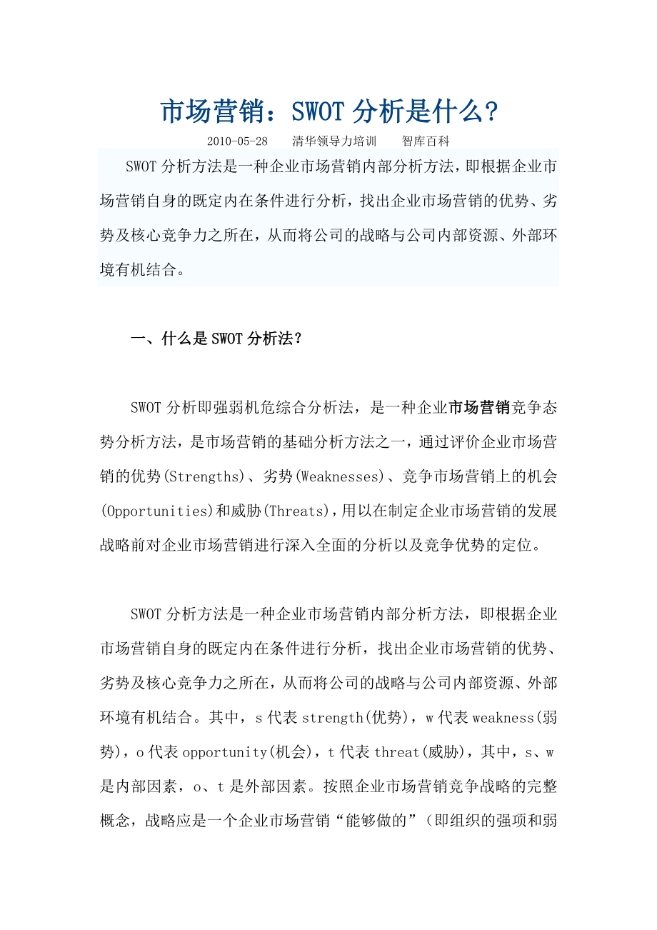 市场营销：SWOT分析是什么.doc_第1页