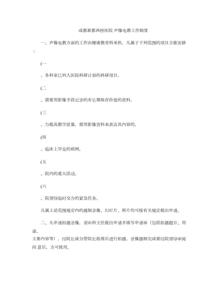 成都新都西桥医院声像电教工作制度MicrosoftWor.doc_第1页