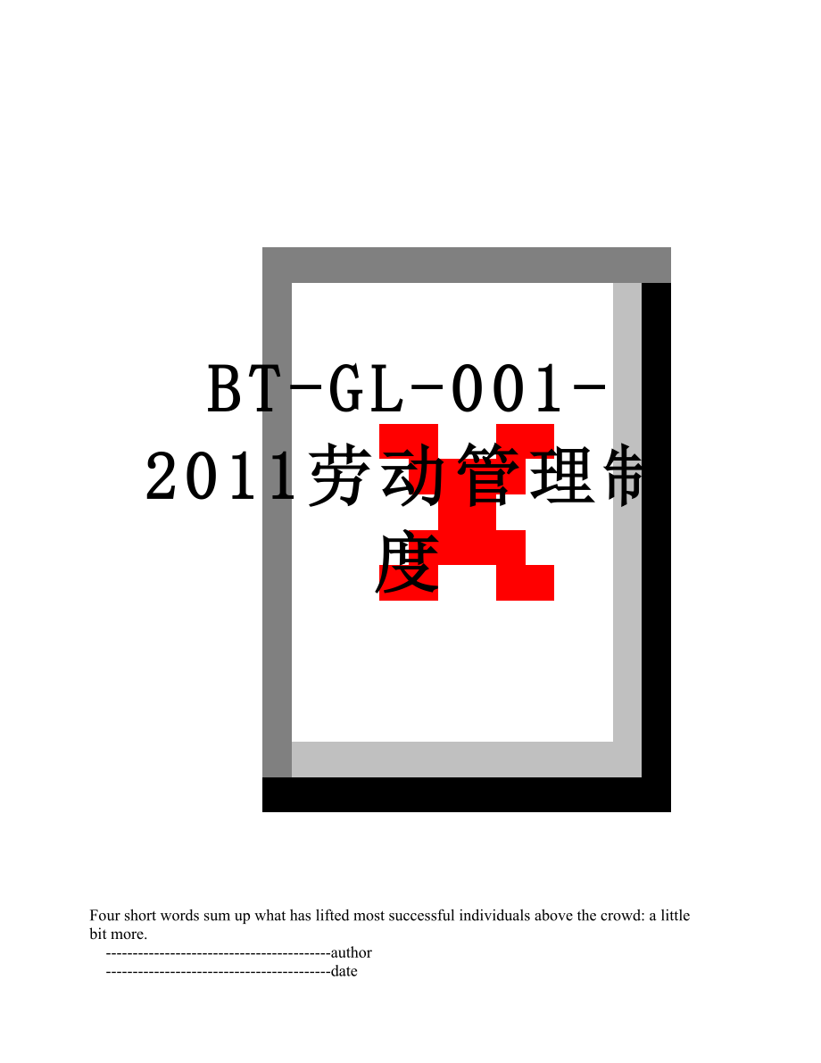 最新bt-gl-001-劳动管理制度.doc_第1页