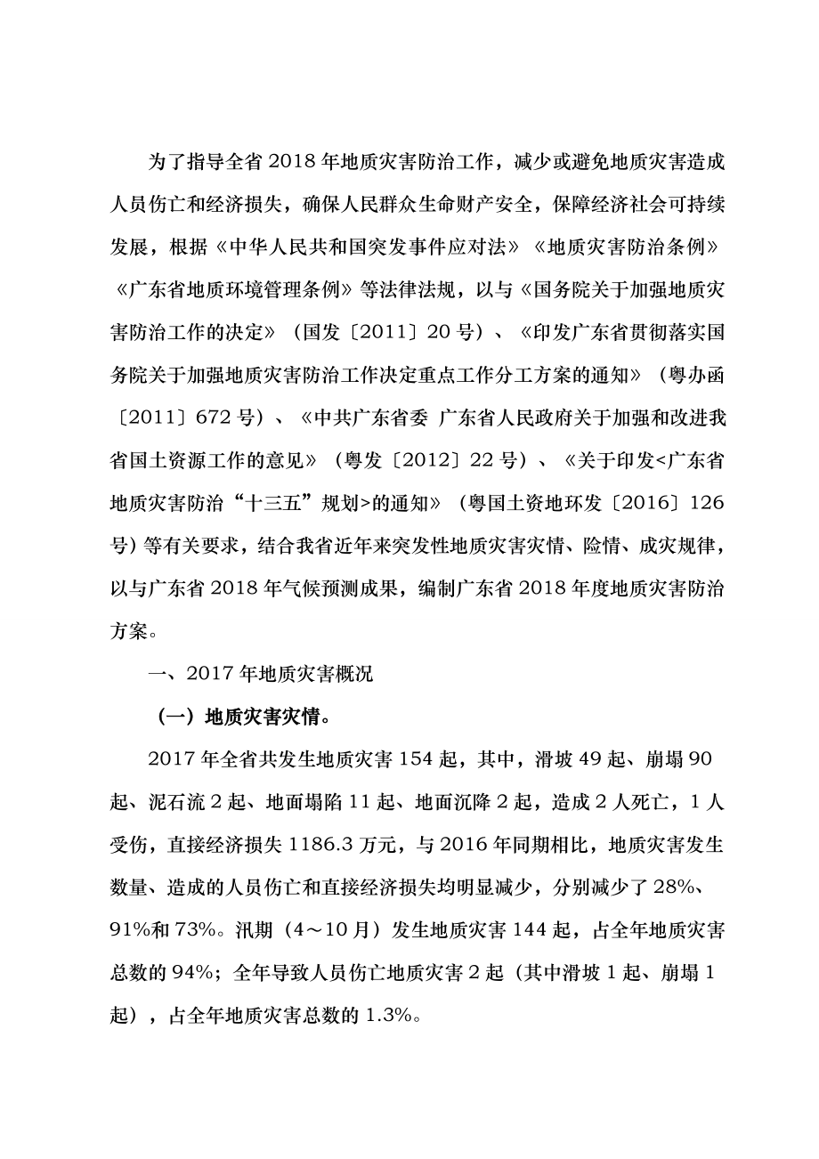 广东省2018年度地质灾害防治方案.doc_第2页