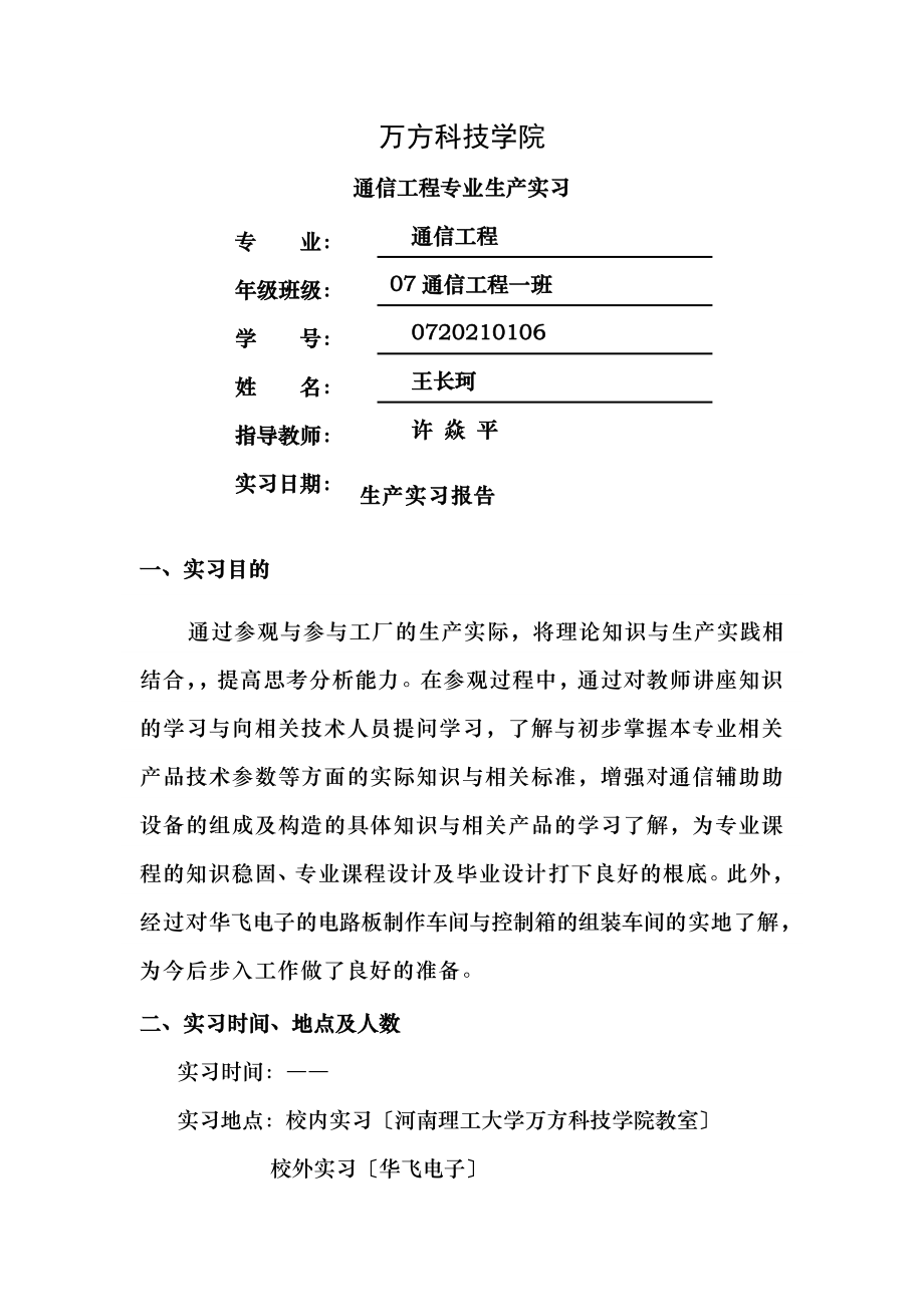 通信工程专业生产实习.doc_第1页