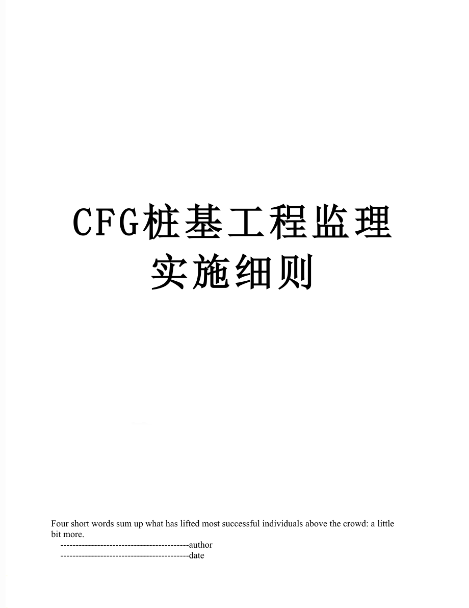 最新CFG桩基工程监理实施细则.doc_第1页