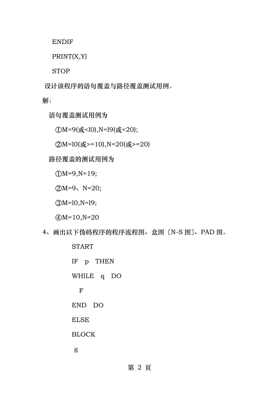 软件工程综合应用例题解析.doc_第2页