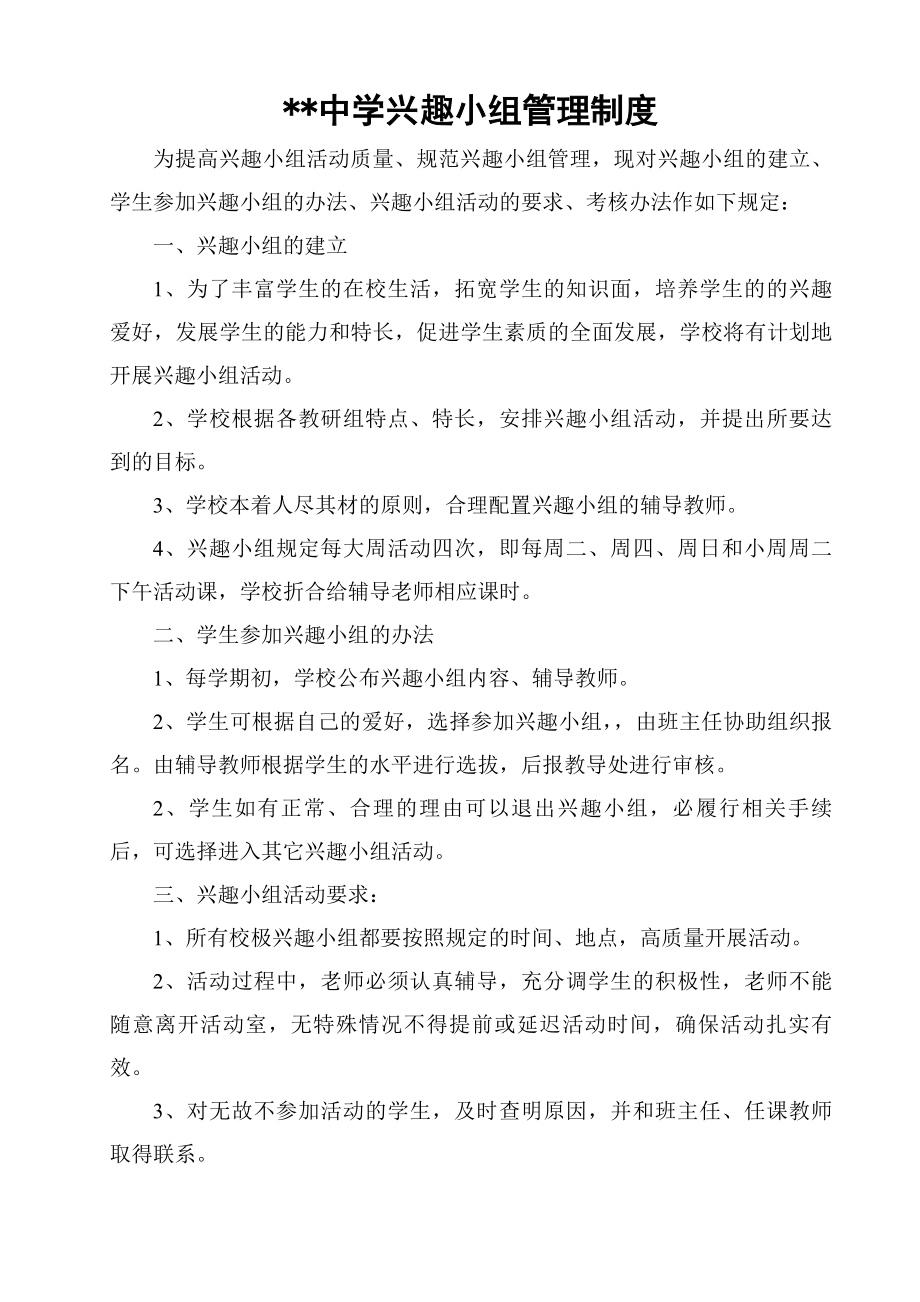 中学兴趣小组管理制度.docx_第1页