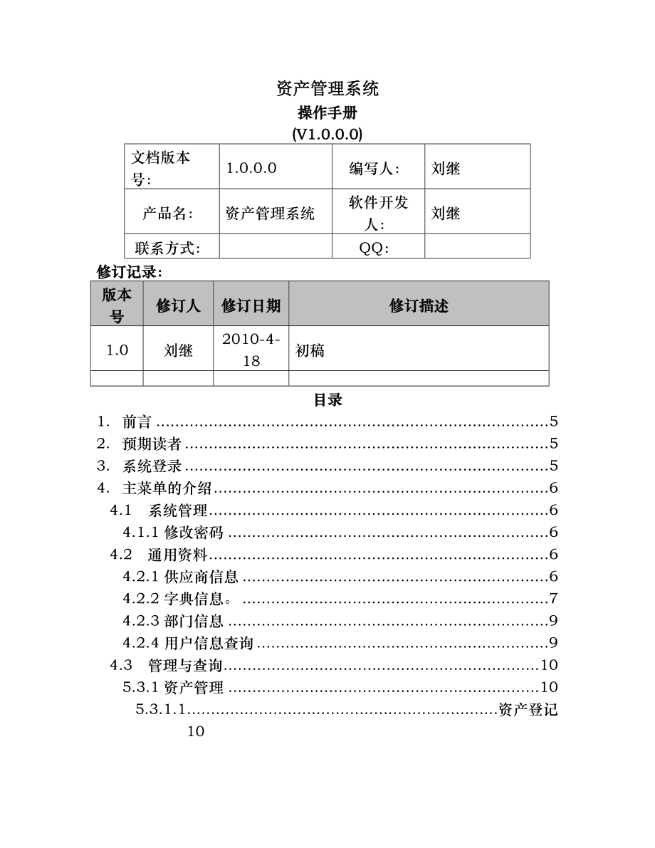 IT资产管理系统操作手册.doc_第1页