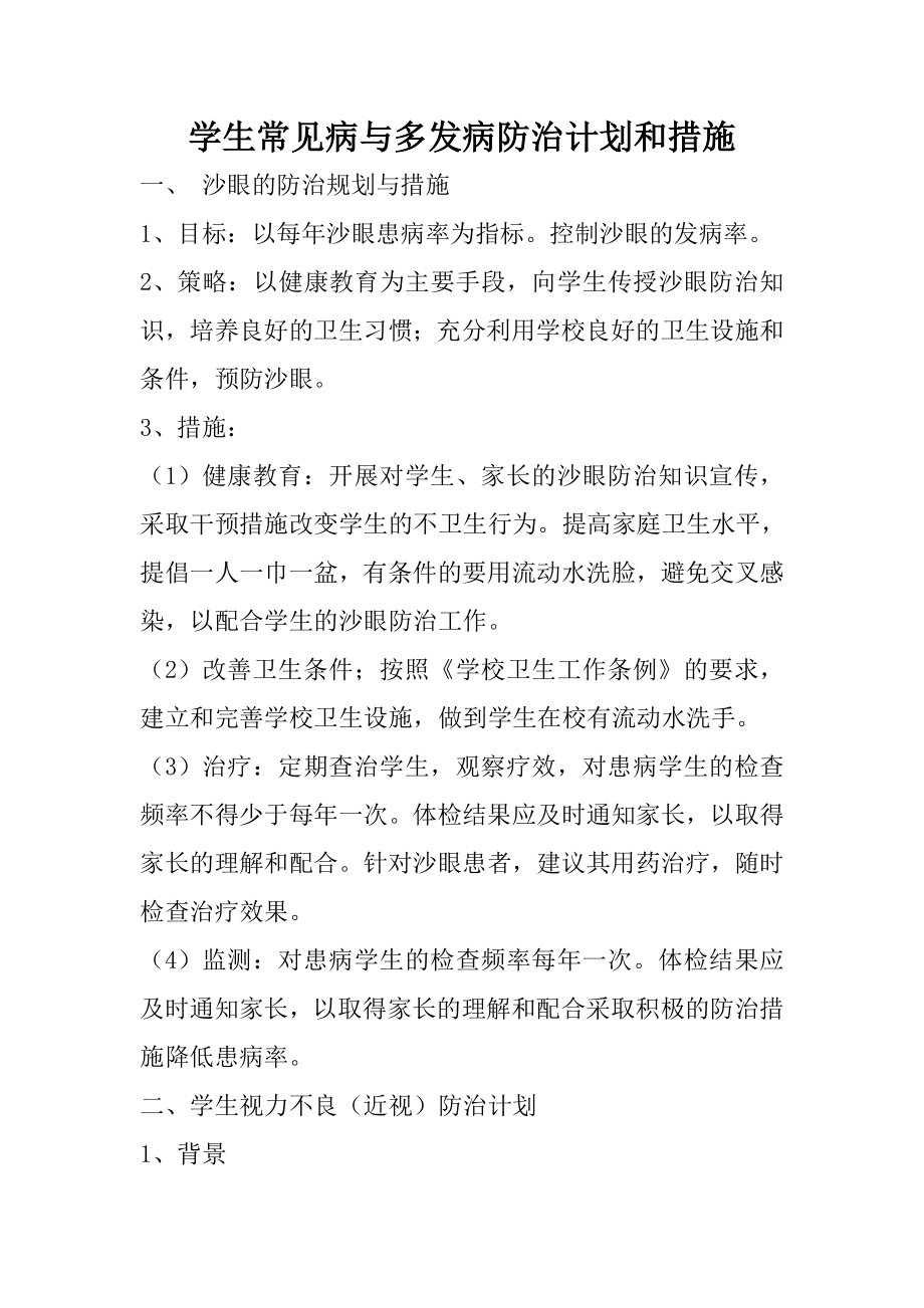 26学生常见病与多发病防治计划和措施.doc_第1页