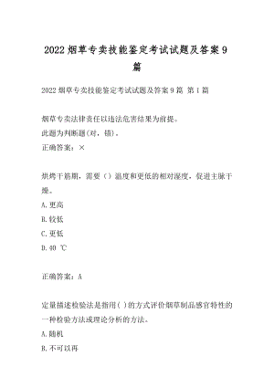 2022烟草专卖技能鉴定考试试题及答案9篇.docx