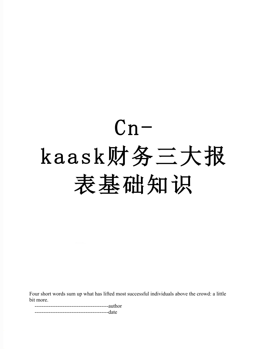 最新Cn-kaask财务三大报表基础知识.doc_第1页