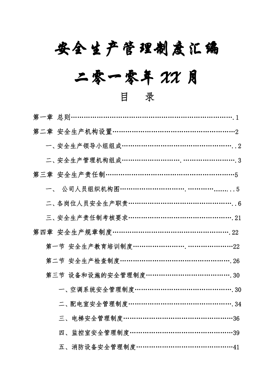 北京有限公司安全生产管理制度汇编.doc_第1页