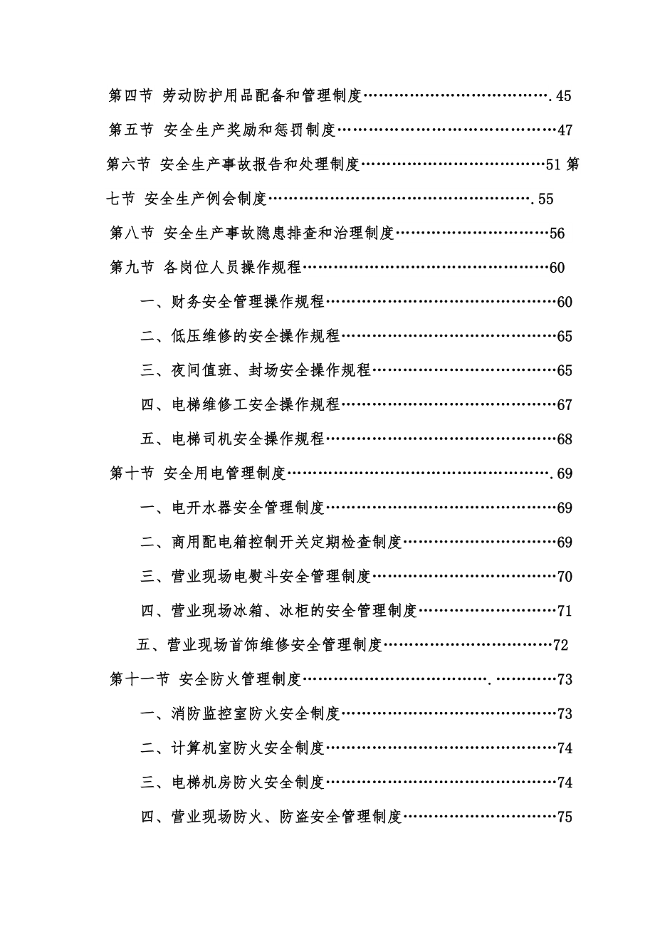 北京有限公司安全生产管理制度汇编.doc_第2页