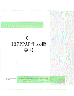 最新C-137PPAP作业指导书.doc