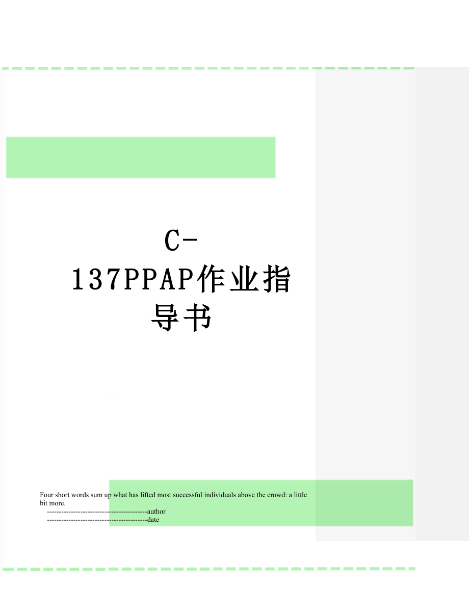 最新C-137PPAP作业指导书.doc_第1页