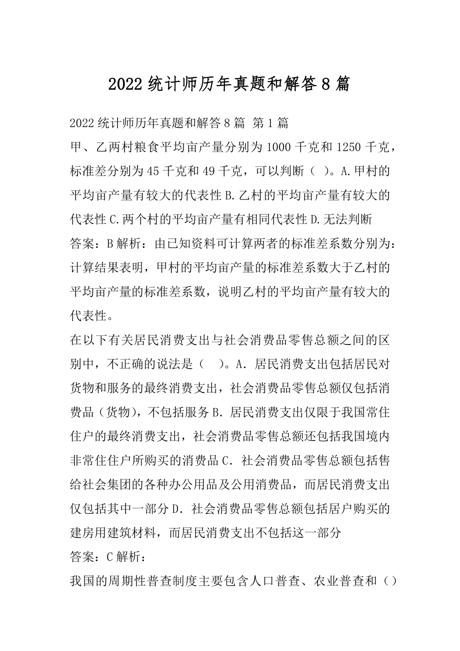 2022统计师历年真题和解答8篇.docx_第1页