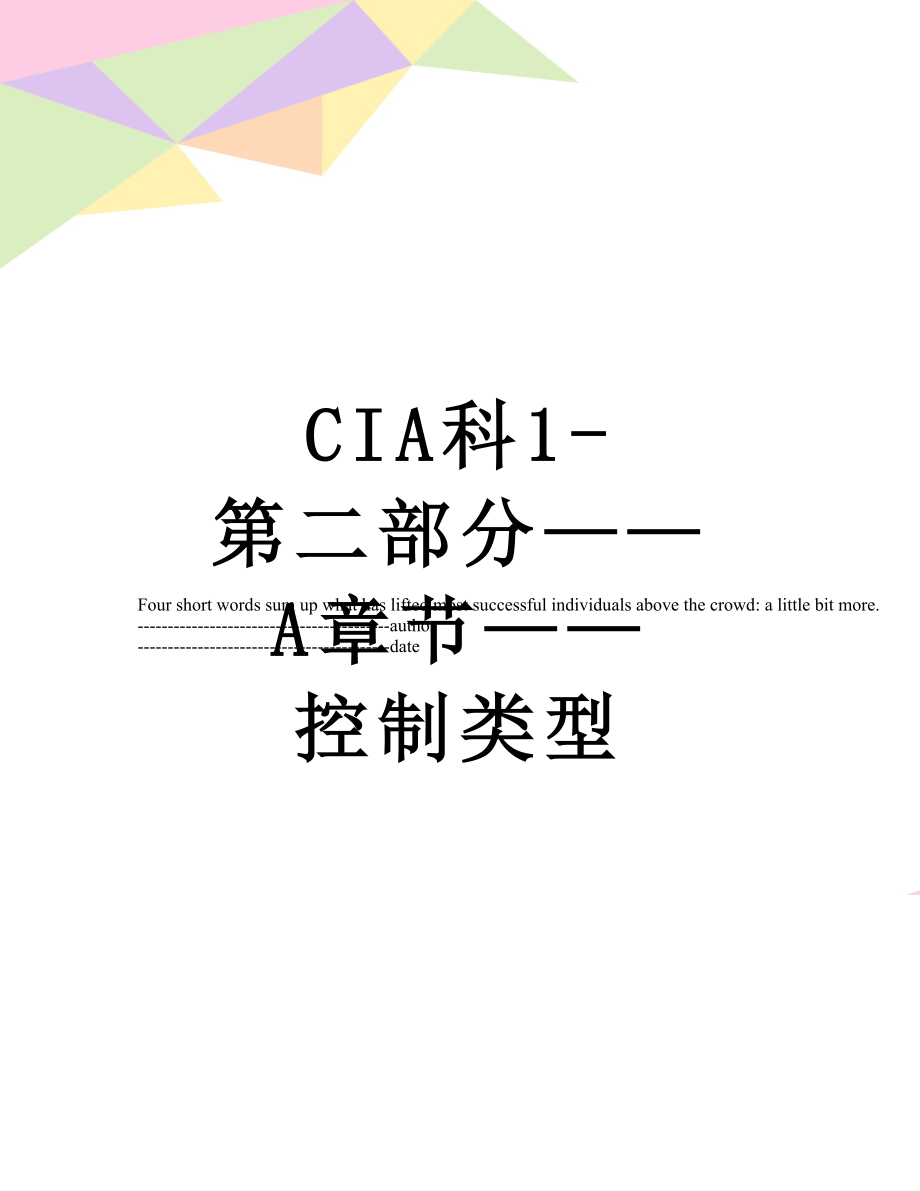 最新CIA科1-第二部分——A章节——控制类型.docx_第1页