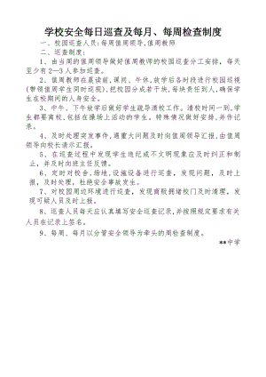 学校安全每日巡查及每月每周检查制度.docx