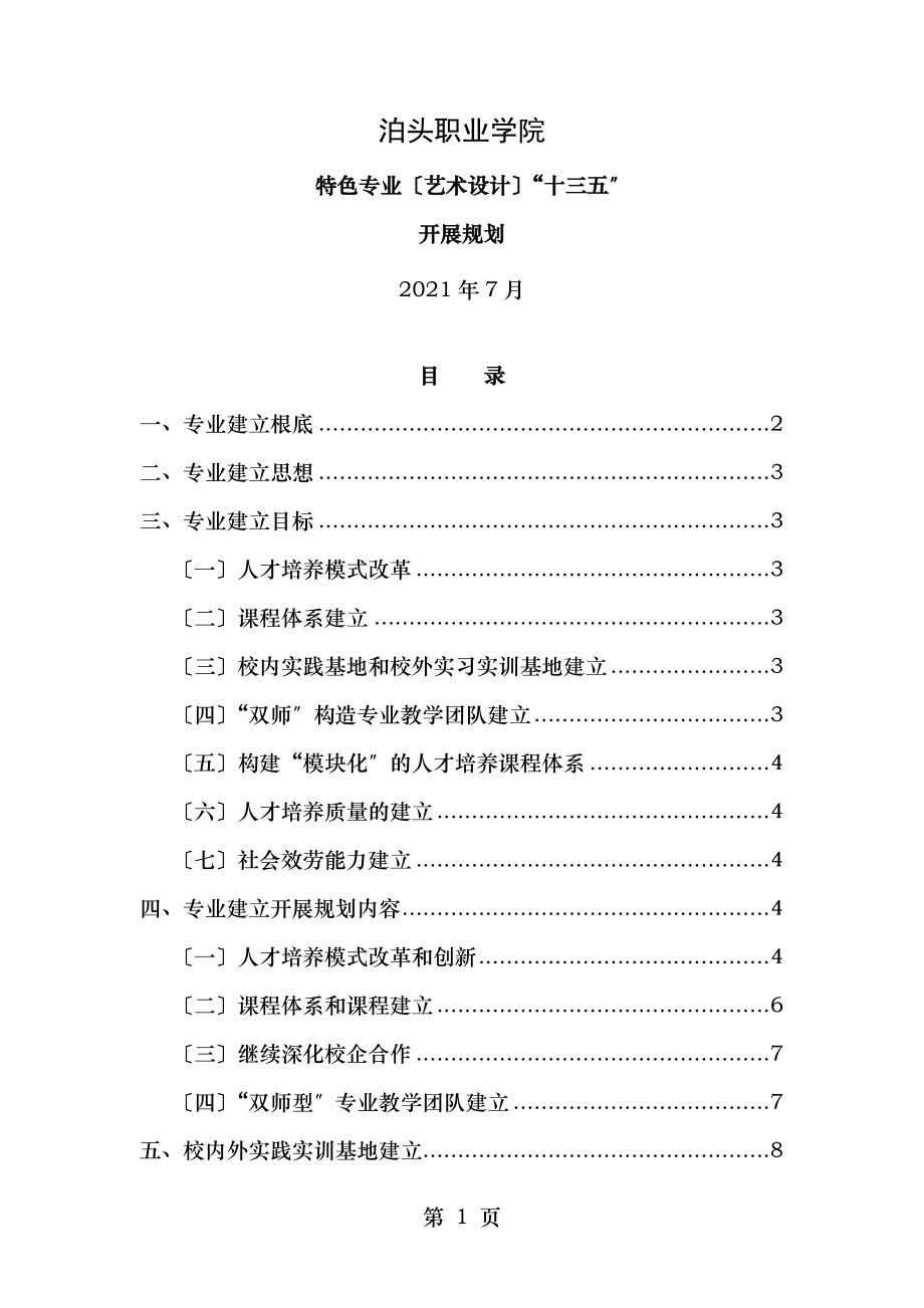 校内外实践实训基地建设.doc_第1页