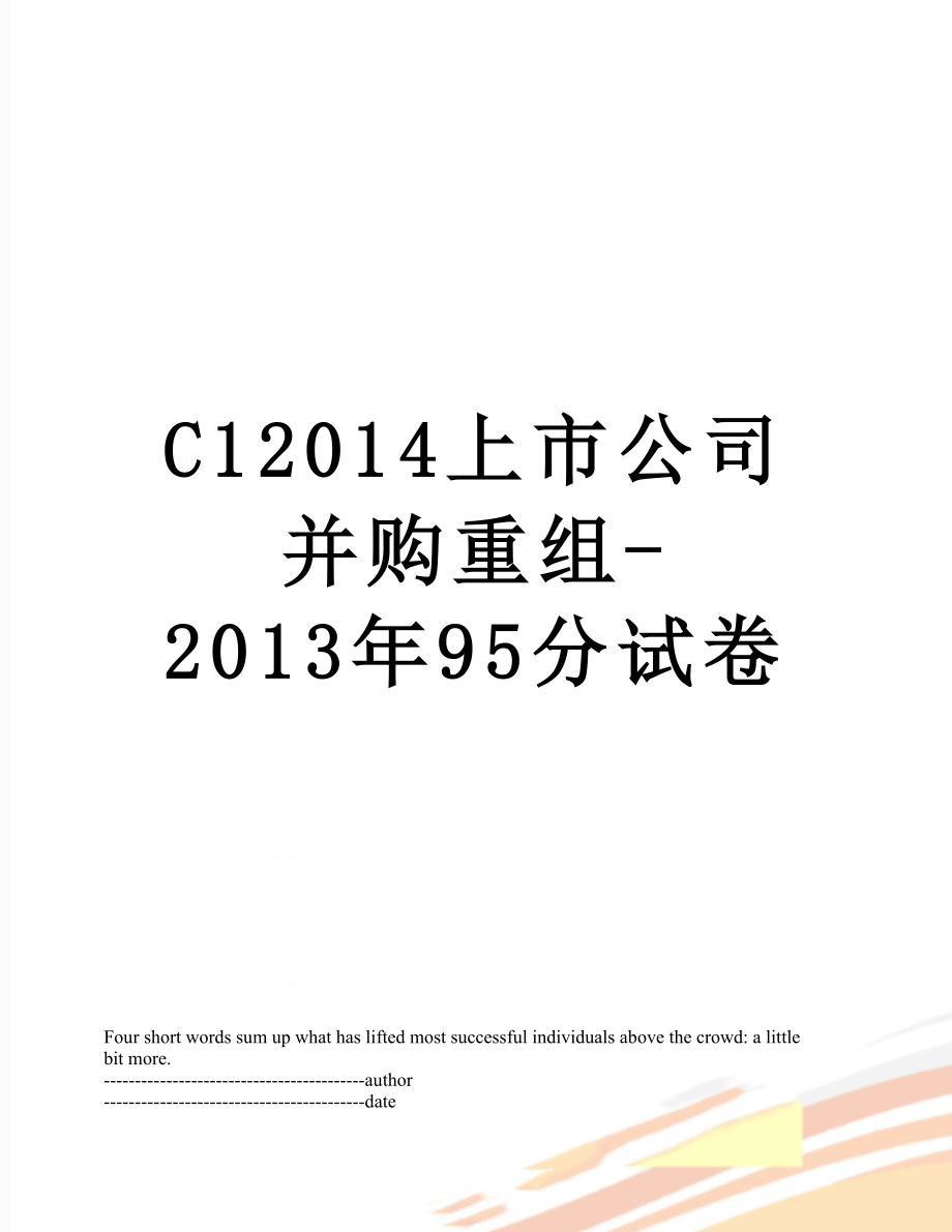 最新c1上市公司并购重组-95分试卷.docx_第1页