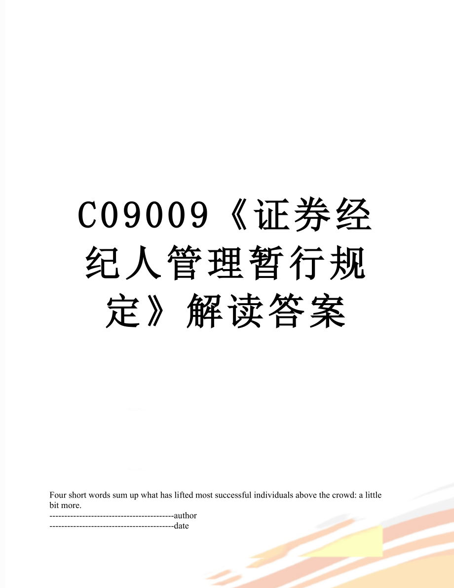 最新C09009《证券经纪人管理暂行规定》解读答案.docx_第1页