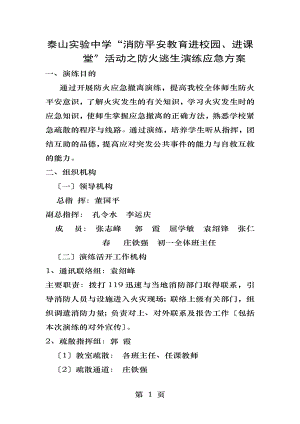 消防安全教育进校园进课堂活动之防火逃生演练应急方案.doc