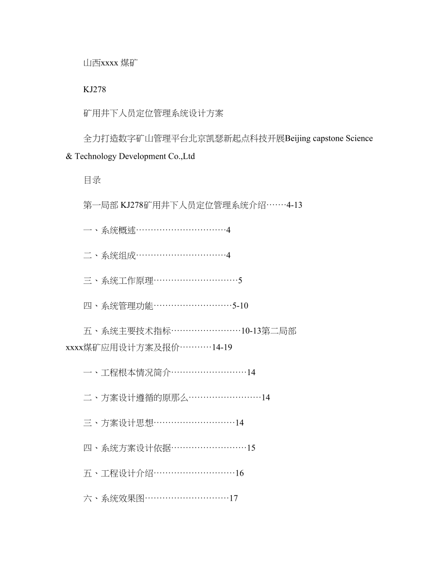 xxxxx煤矿人员定位系统技术方案概要.doc_第1页