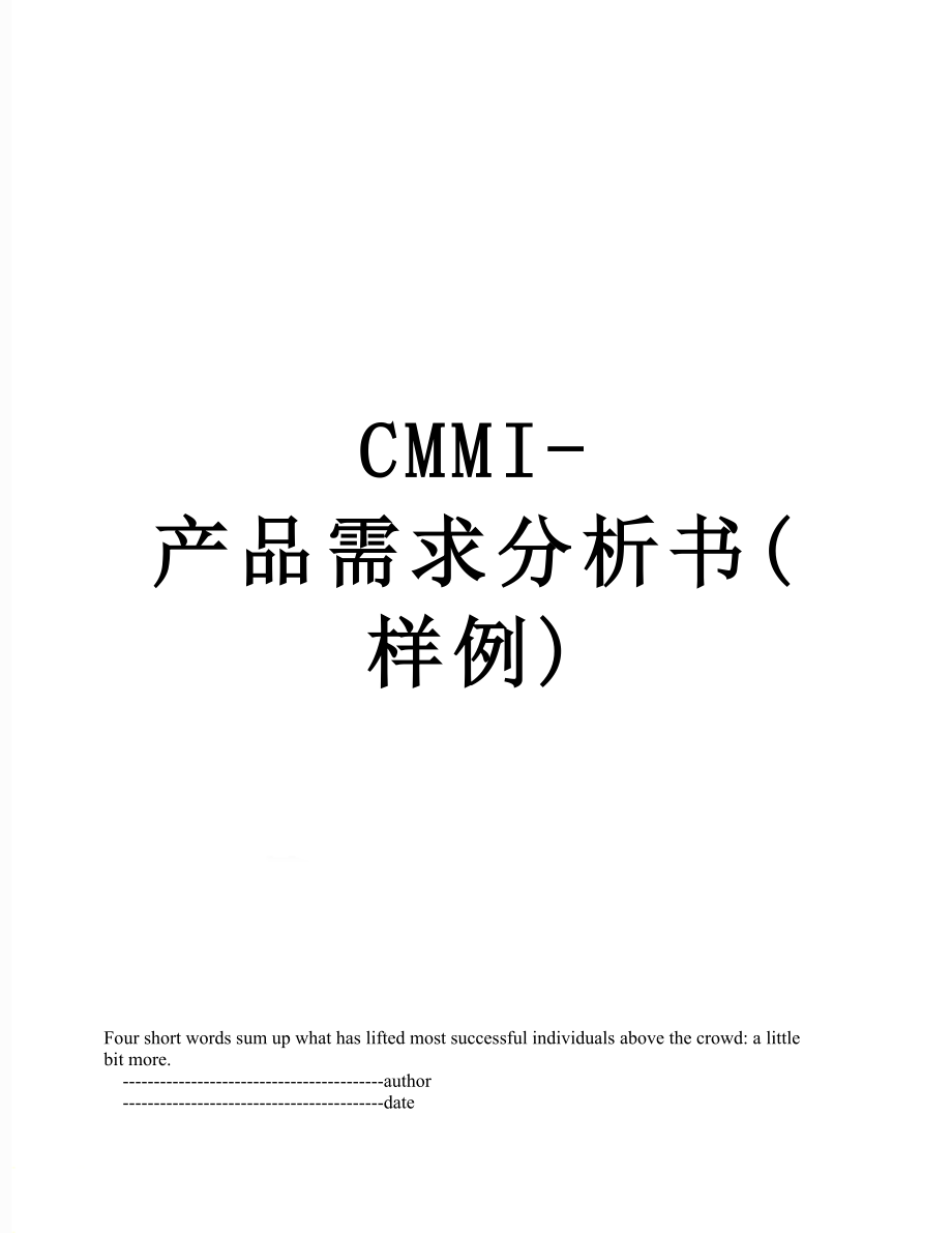 最新CMMI-产品需求分析书(样例).doc_第1页