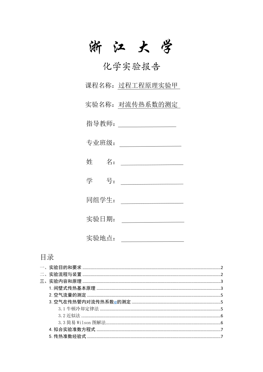 对流传热系数测定实验报告.docx_第1页