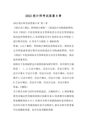 2022统计师考试答案8章.docx