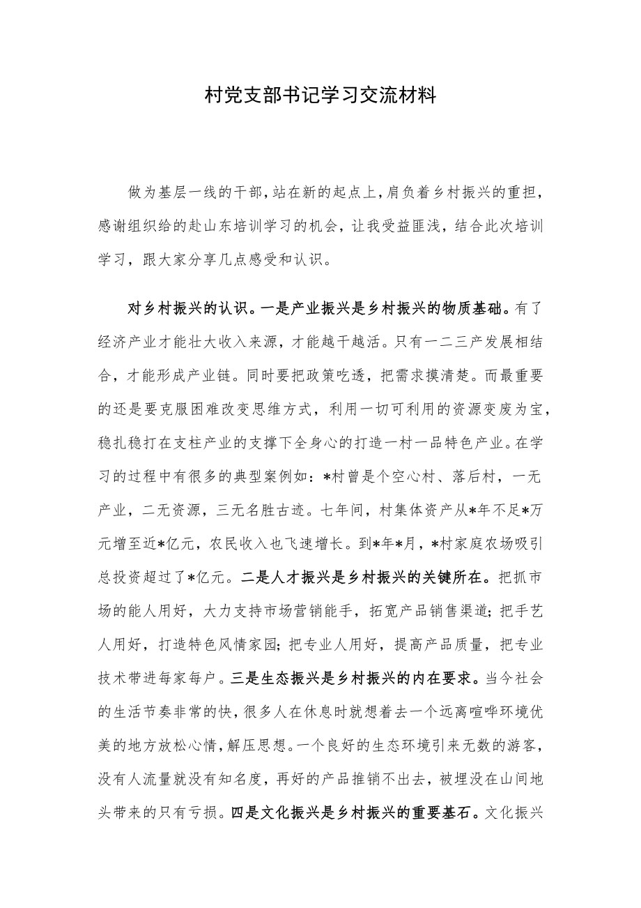 村党支部书记学习交流材料.docx_第1页