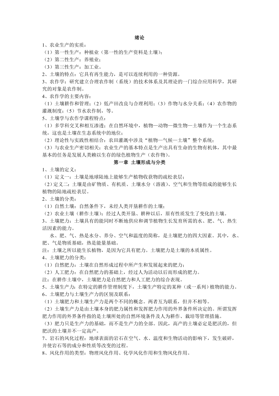 土壤学与农作学复习资料.doc_第1页