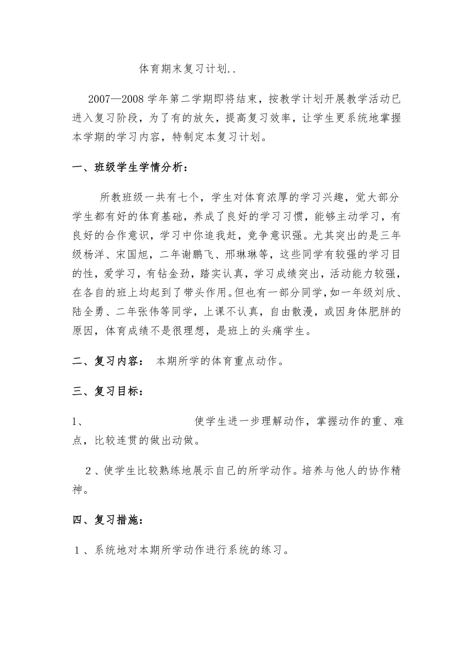 体育期末复习计划.doc_第1页