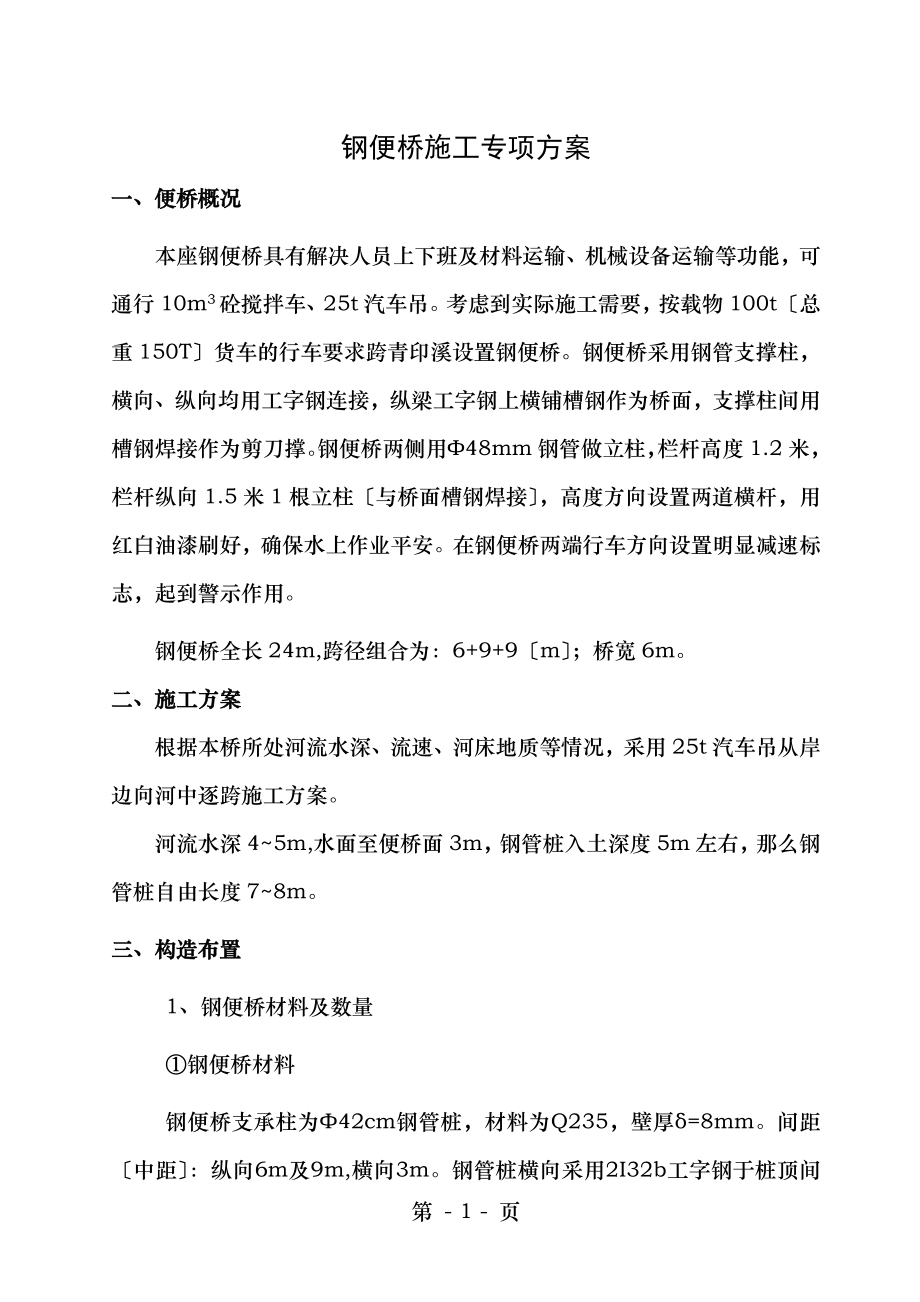 钢便桥施工专项方案.doc_第1页