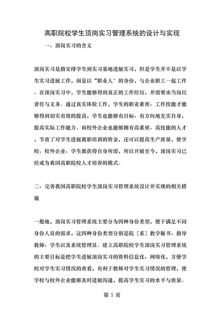 高职院校学生顶岗实习管理系统的设计与实现最新教育文档.doc_第1页