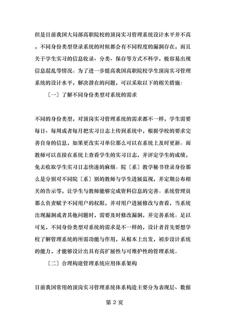 高职院校学生顶岗实习管理系统的设计与实现最新教育文档.doc_第2页