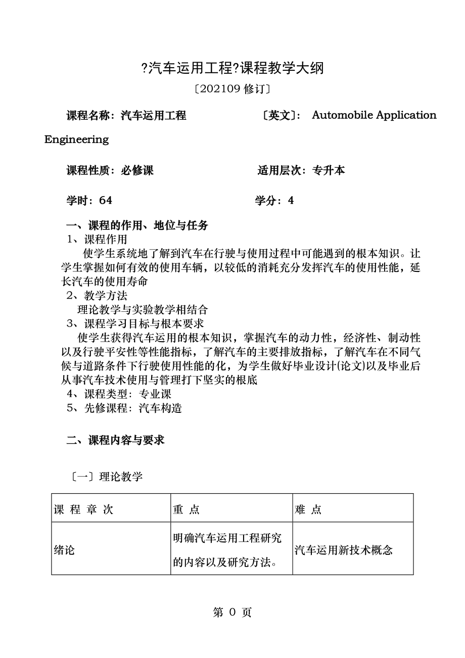 汽车运用工程课程教学大纲.doc_第1页