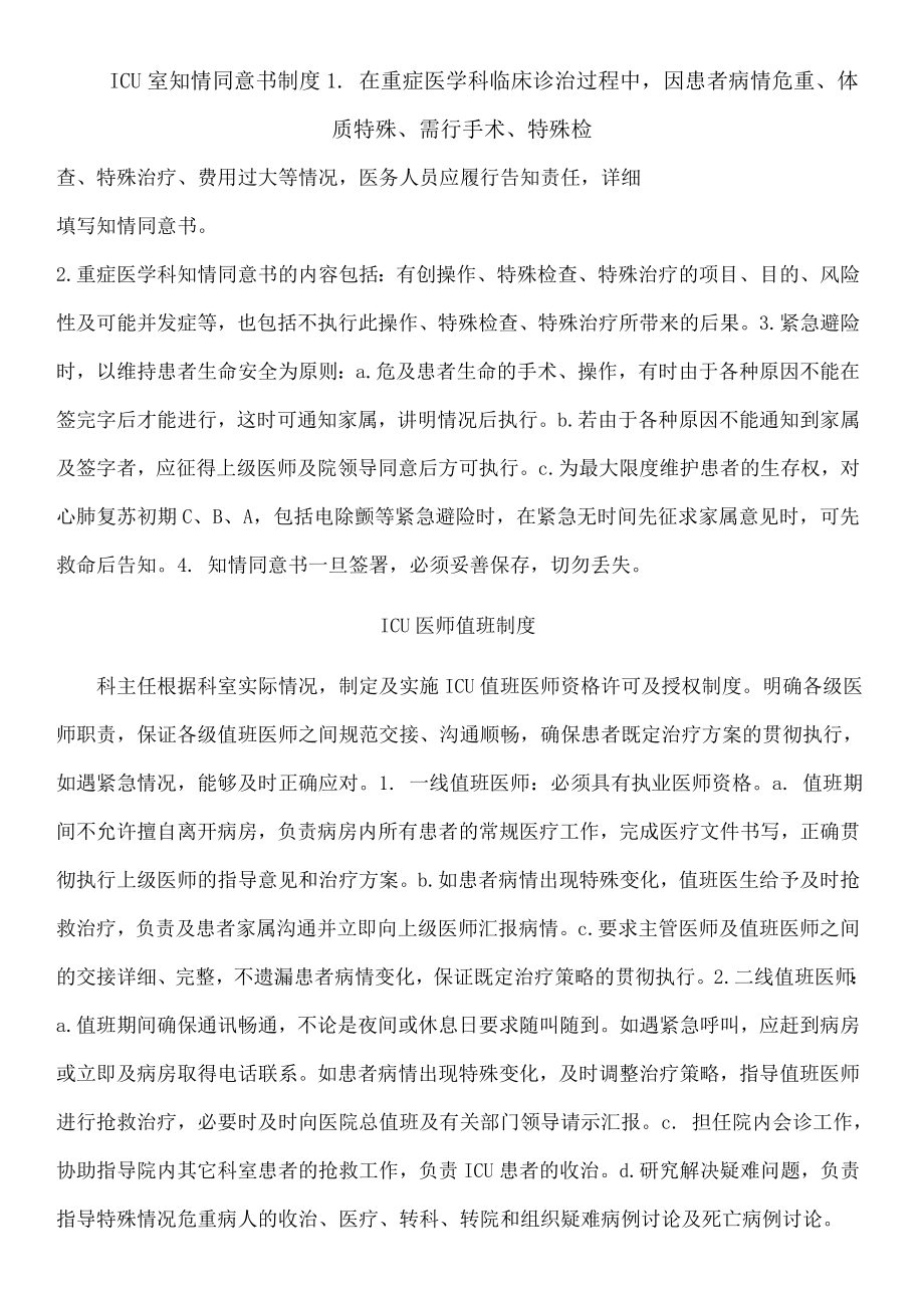 ICU各项核心制度总结.doc_第1页