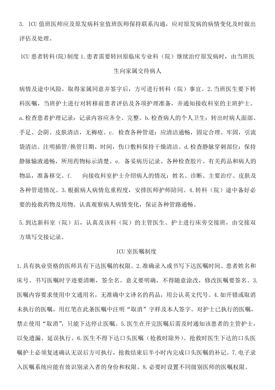 ICU各项核心制度总结.doc_第2页