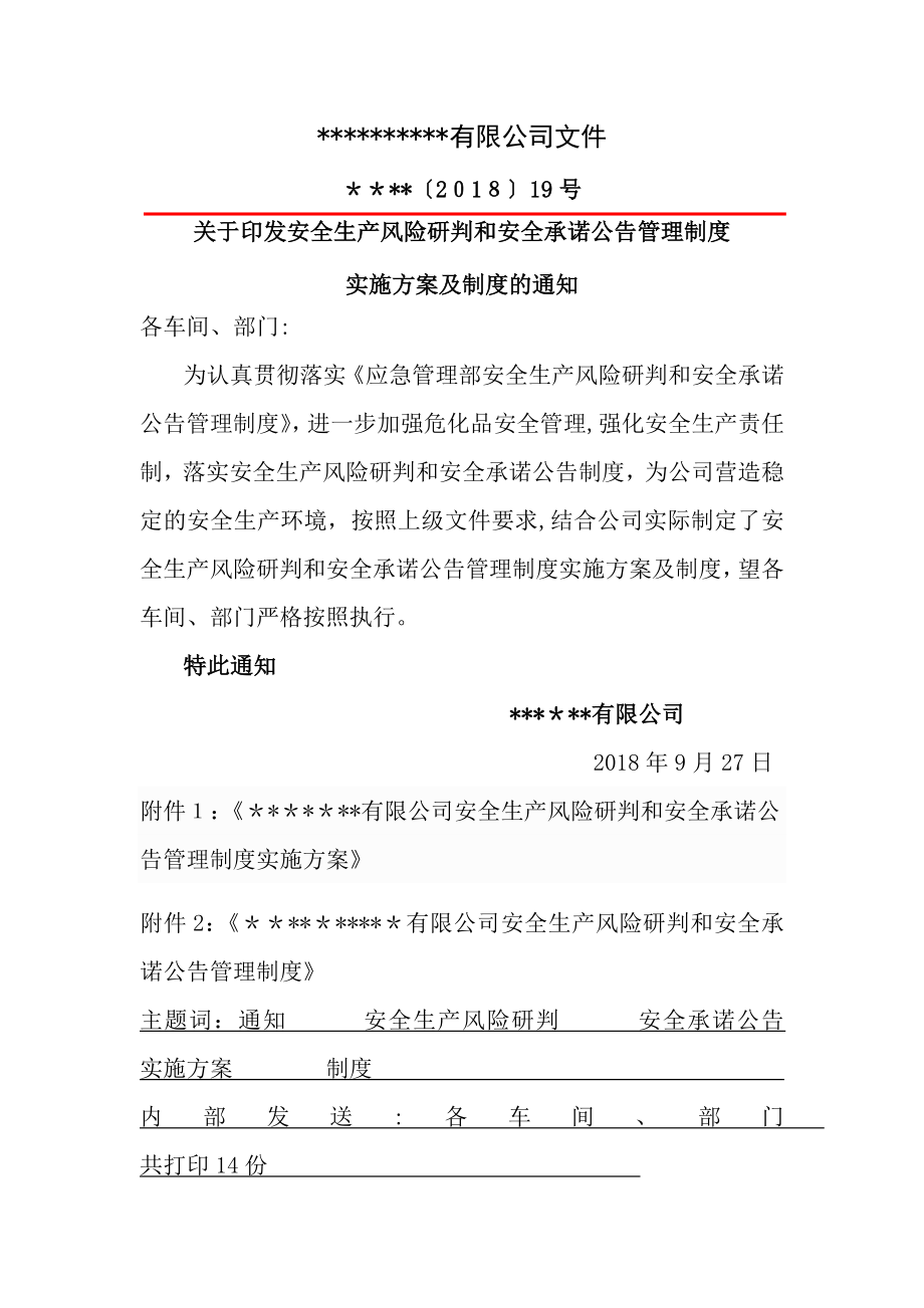 安全风险研判和承诺公告管理制度实施方案及制度.doc_第1页