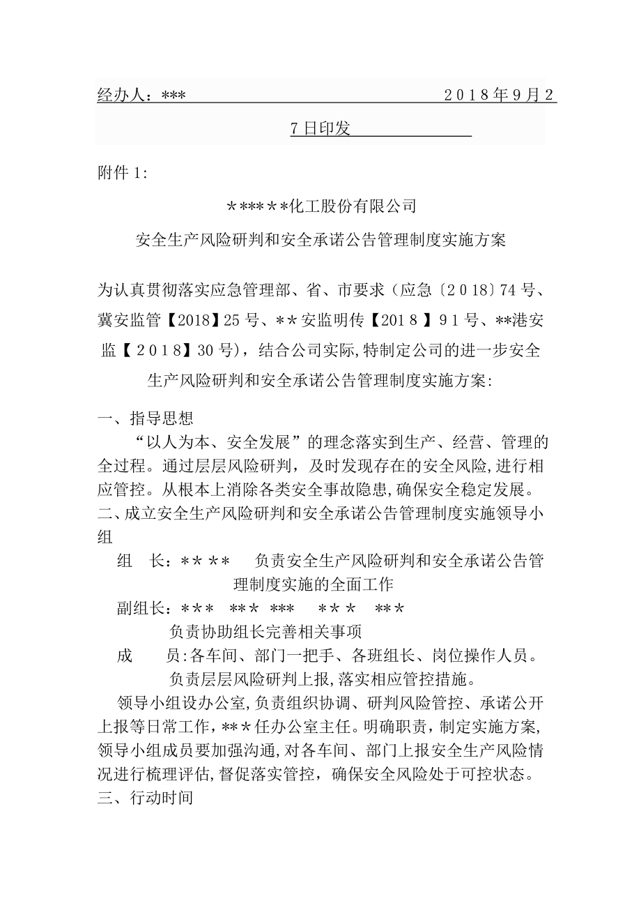 安全风险研判和承诺公告管理制度实施方案及制度.doc_第2页