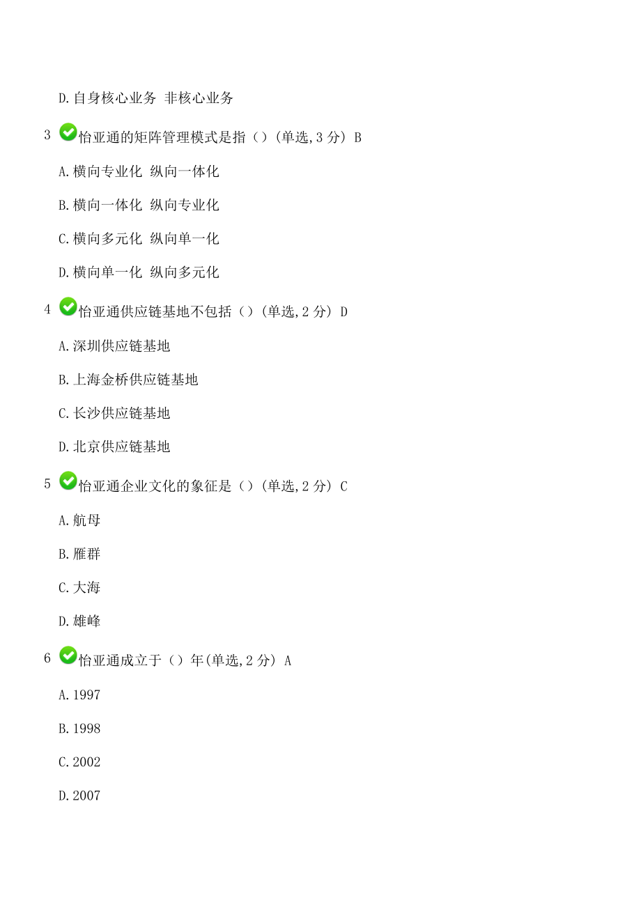 怡亚通新员工入职培训试题(模拟)概述.doc_第2页